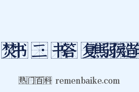 焚书·二·书答·复焦弱侯造句是什么意思的图片